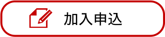 加入申込